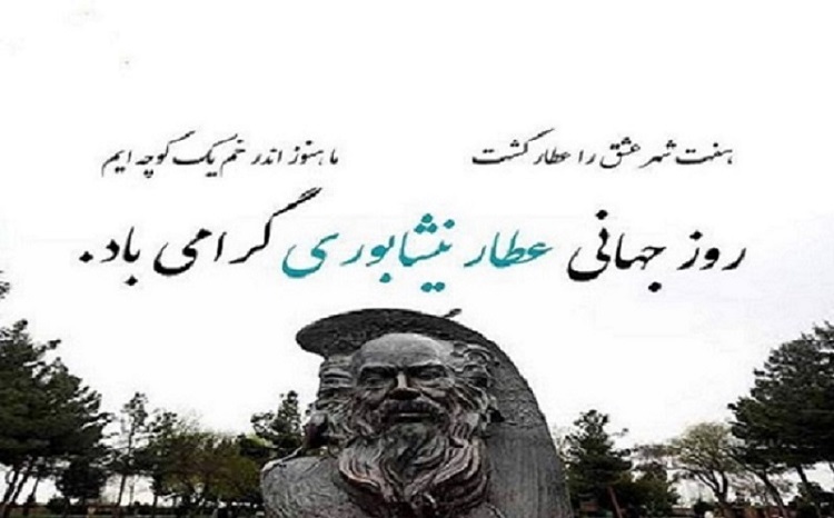 روز ملی بزرگداشت شیخ فرید‌الدین عطار نیشابوری گرامی باد