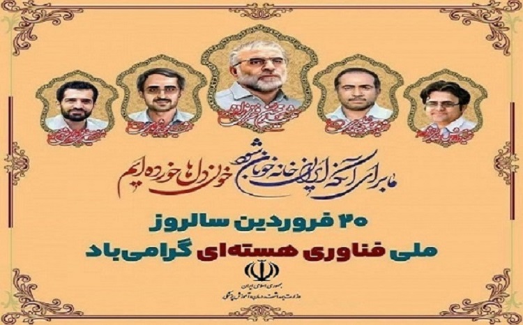۲۰ فروردین ماه روز ملی فناوری هسته ای گرامی باد