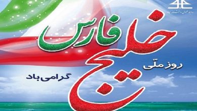 ۱۰ اردیبهشت روز ملی خلیج فارس گرامی باد.