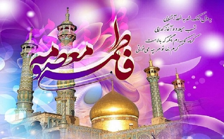 ولادت کریمه اهل بیت گرامی باد