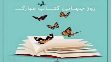 سوم اردیبهشت روز جهانی کتاب و حق مولف گرامی باد