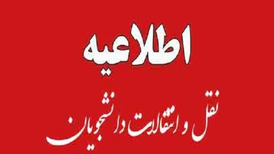 15 فروردین آغاز ثبت ‌نام میهمانی و انتقال دانشجویان برای سال تحصیلی ۱۴۰۵-۱۴۰۴