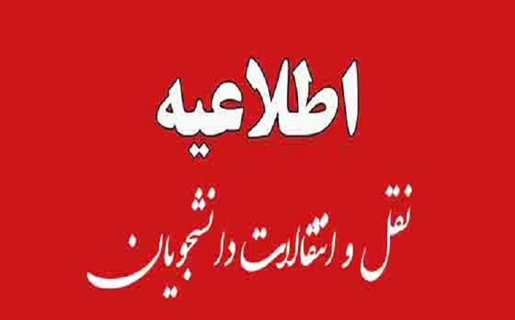 15 فروردین آغاز ثبت ‌نام میهمانی و انتقال دانشجویان برای سال تحصیلی ۱۴۰۵-۱۴۰۴