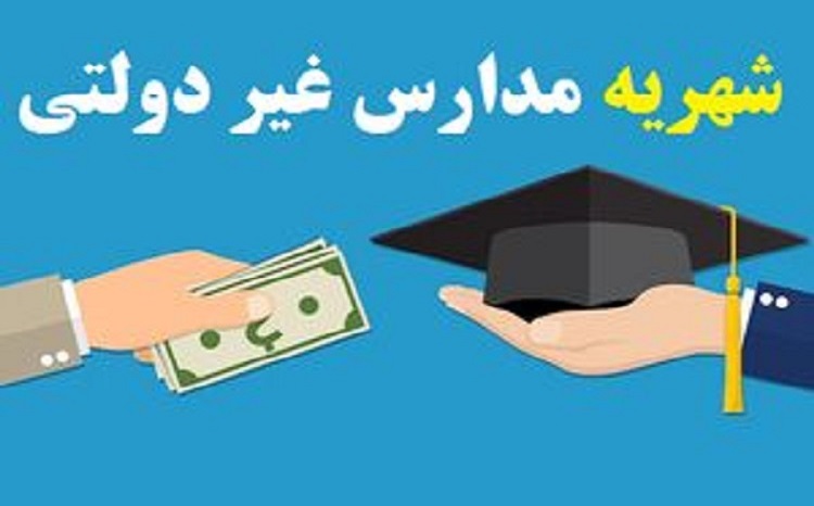 افزایش درصدی شهریه به صورت یکنواخت برای مدارس و مراکز غیر دولتی ممنوع است