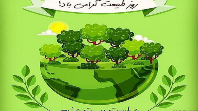 سیزدهم فروردین، روز طبیعت گرامی باد