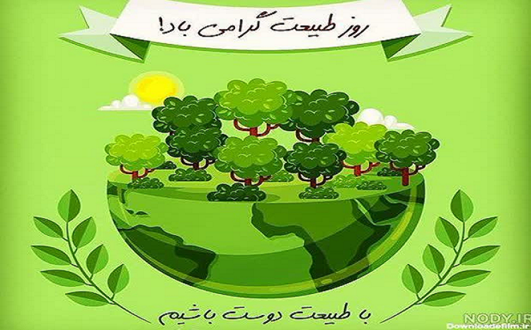سیزدهم فروردین، روز طبیعت گرامی باد