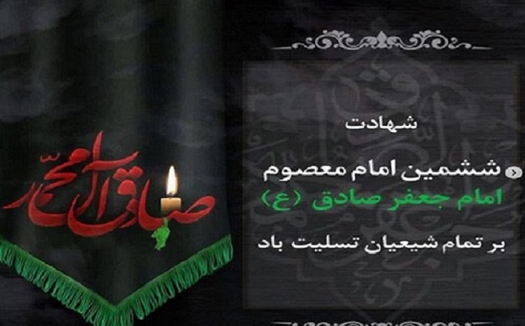 شهادت امام جعفر صادق تسلیت باد