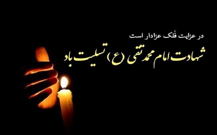 شهادت امام محمد تقی (علیه السلام) تسلیت باد