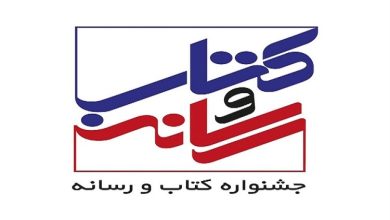 برگزاری آیین اختتامیه بیست‌ودومین جشنواره کتاب و رسانه