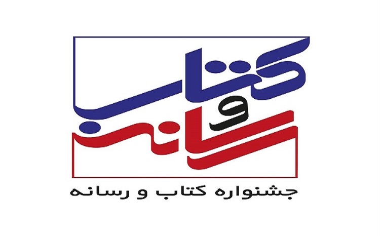 برگزاری آیین اختتامیه بیستودومین جشنواره کتاب و رسانه