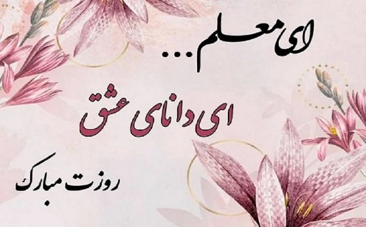 روز معلم گرامی باد