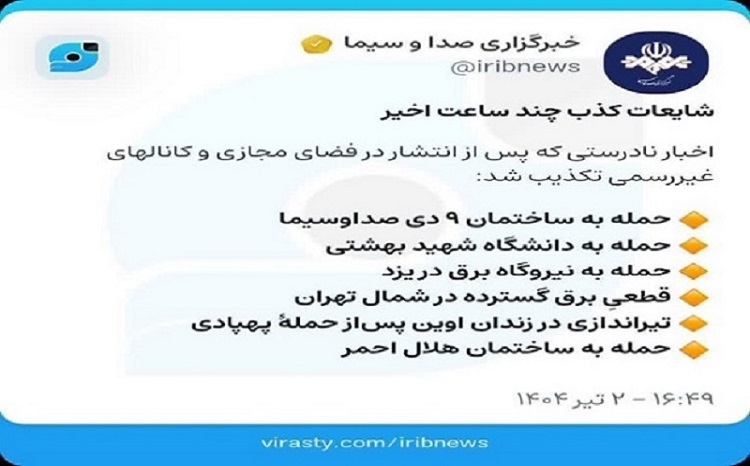 ۷ شایعه امروز که تکذیب شد