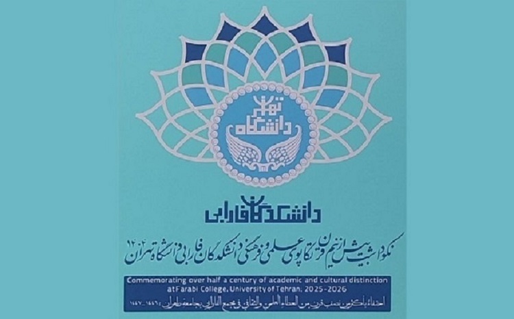 رونمایی از برنامه‌ها و پوستر نکوداشت نیم‌قرن فعالیت علمی دانشکدگان فارابی دانشگاه تهران