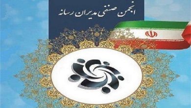 بیانیه انجمن صنفی مدیران رسانه در محکومیت اقدام تروریستی رژیم صهیونیستی