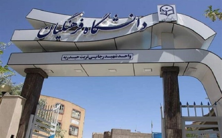 جزئیات ترم تابستانی دانشگاه فرهنگیان اعلام شد
